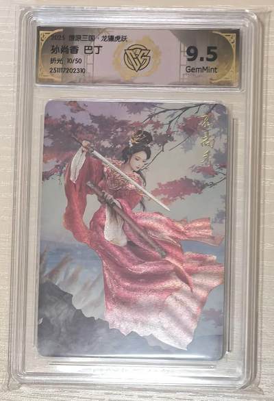 亡灵潮玩 马年第二场 2月3日 晚8点截拍 - 燎原三国龙骧虎跃巴丁孙尚香限编10/50折光9.5G