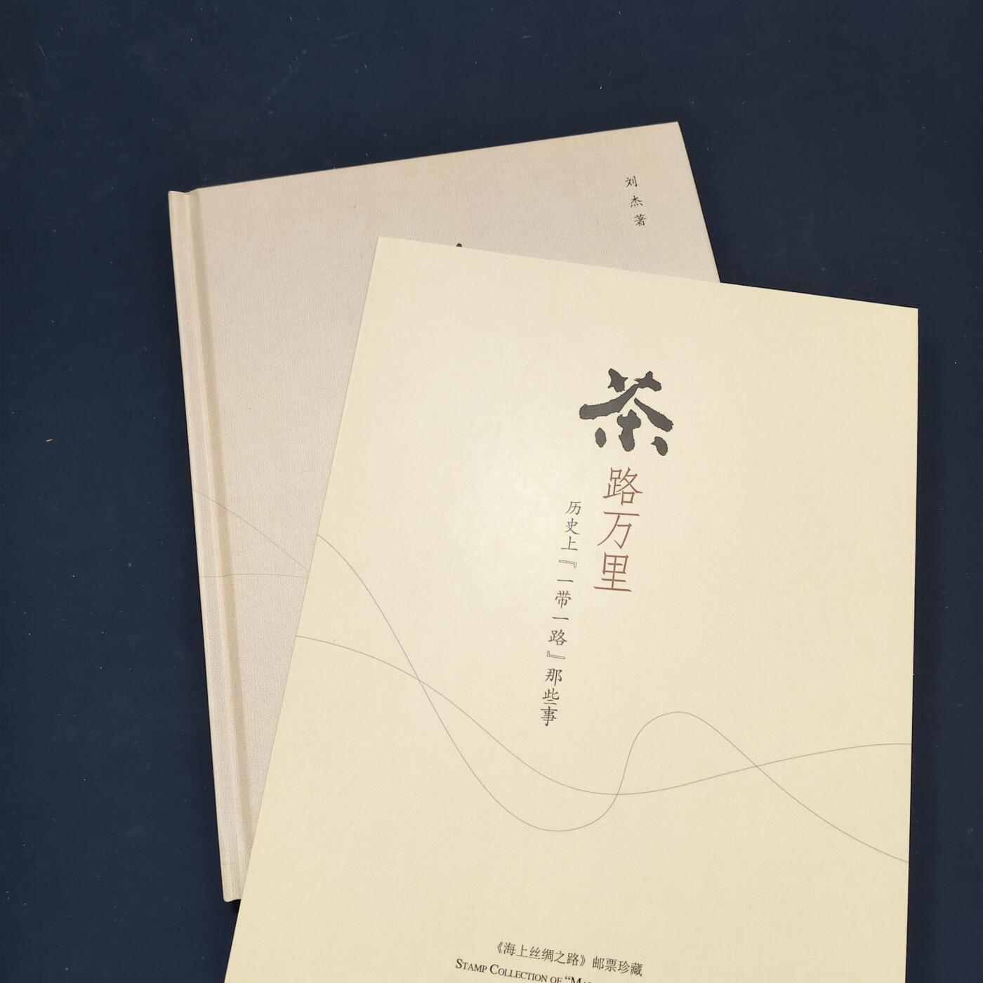 【全场包邮】纯粹捡漏拍495场-持续更新中 【邮票】邮票书系列-茶路万里（一册邮票一册图书）