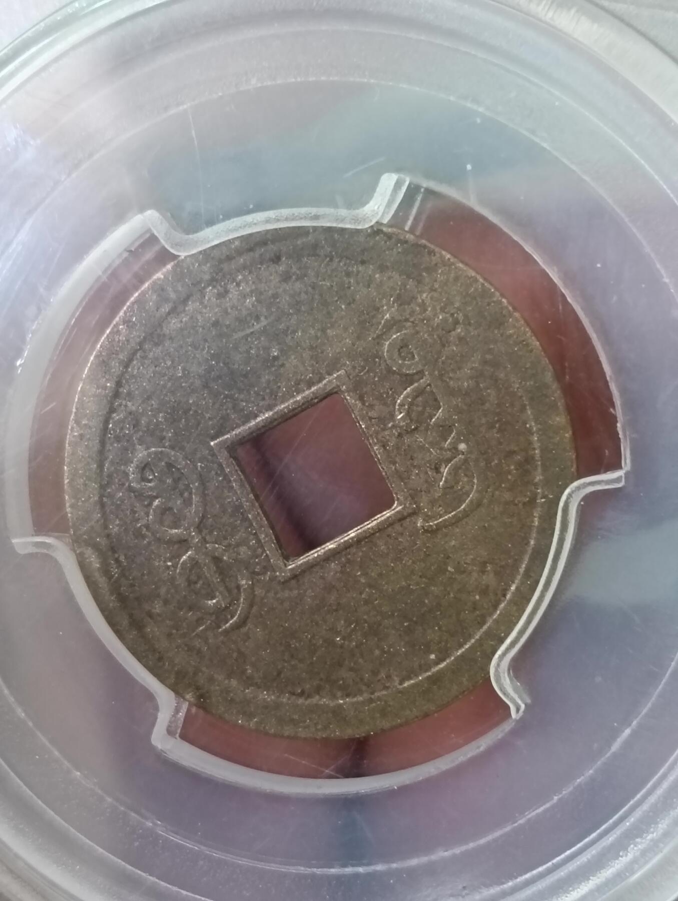 鸿运银币铜币艺术品专场14 光绪通宝机制币觅泉美品90分