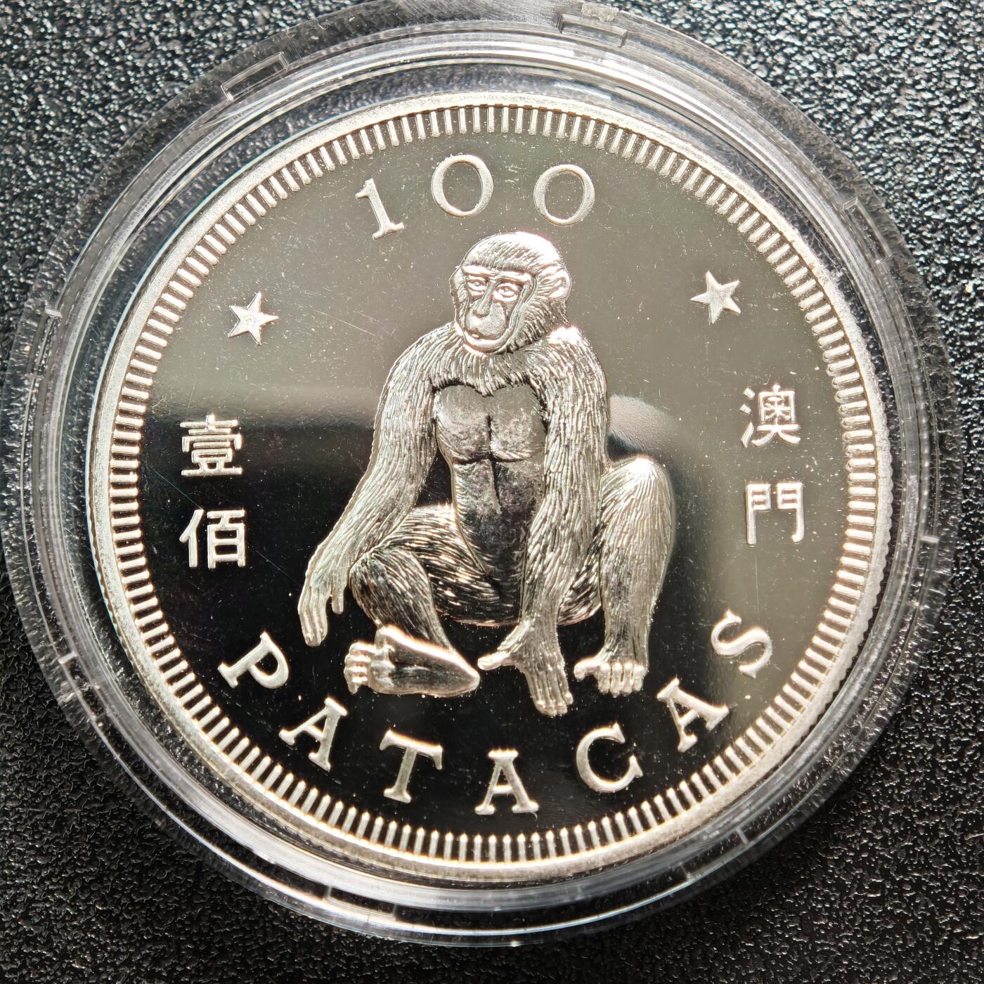 【德藏】世界币章拍卖第162期（拍品征集中~欢迎藏友联系） 1992年 中国澳门生肖猴年壹佰澳门币纪念银币 直径约：38mm；重约：18.4g；925银