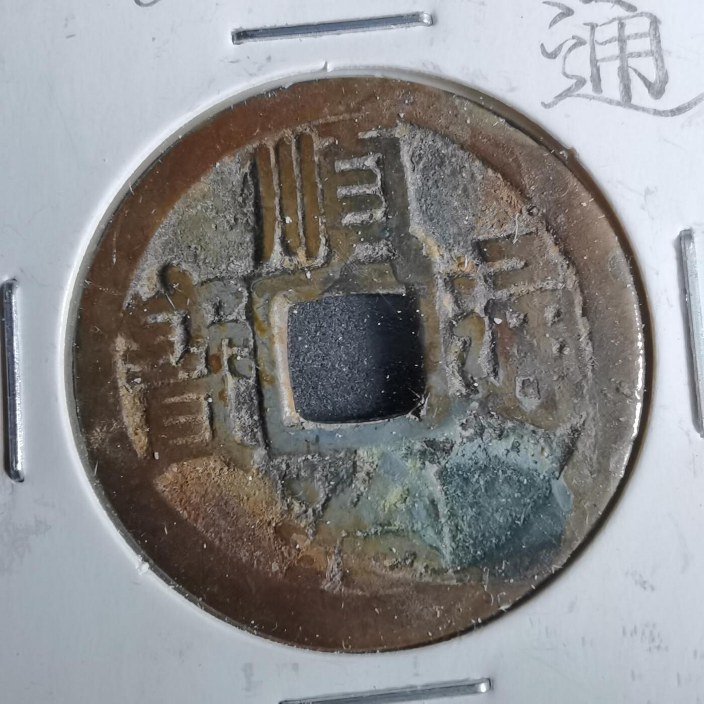 沼泽如烟--第962场 顺治通宝 草满宁