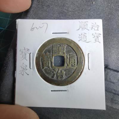 沼泽如烟--第962场 - 顺治通宝宝泉