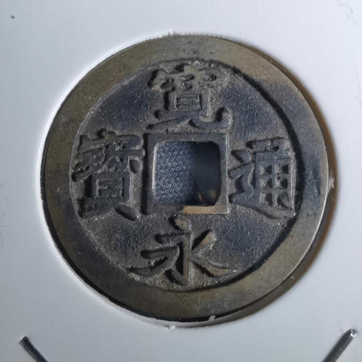 沼泽如烟--第962场 宽永通宝