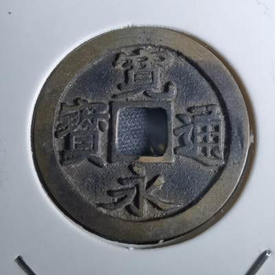 沼泽如烟--第962场 - 宽永通宝