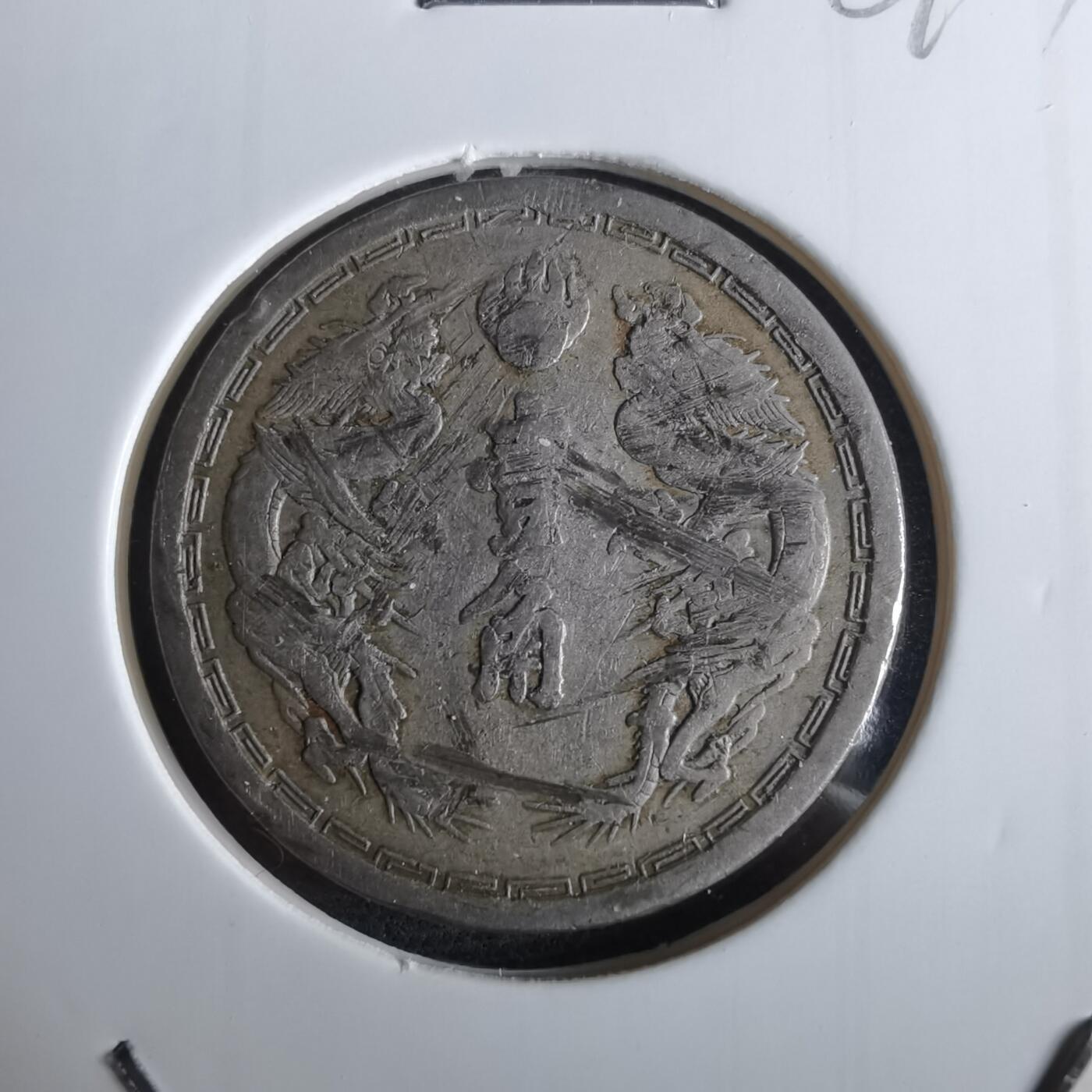 沼泽如烟--第961场 康德五年一角