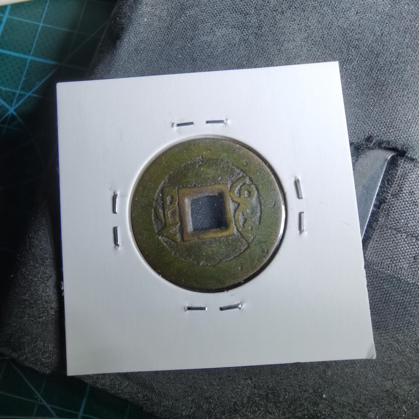 沼泽如烟--第962场 乾隆通宝 遒劲苏