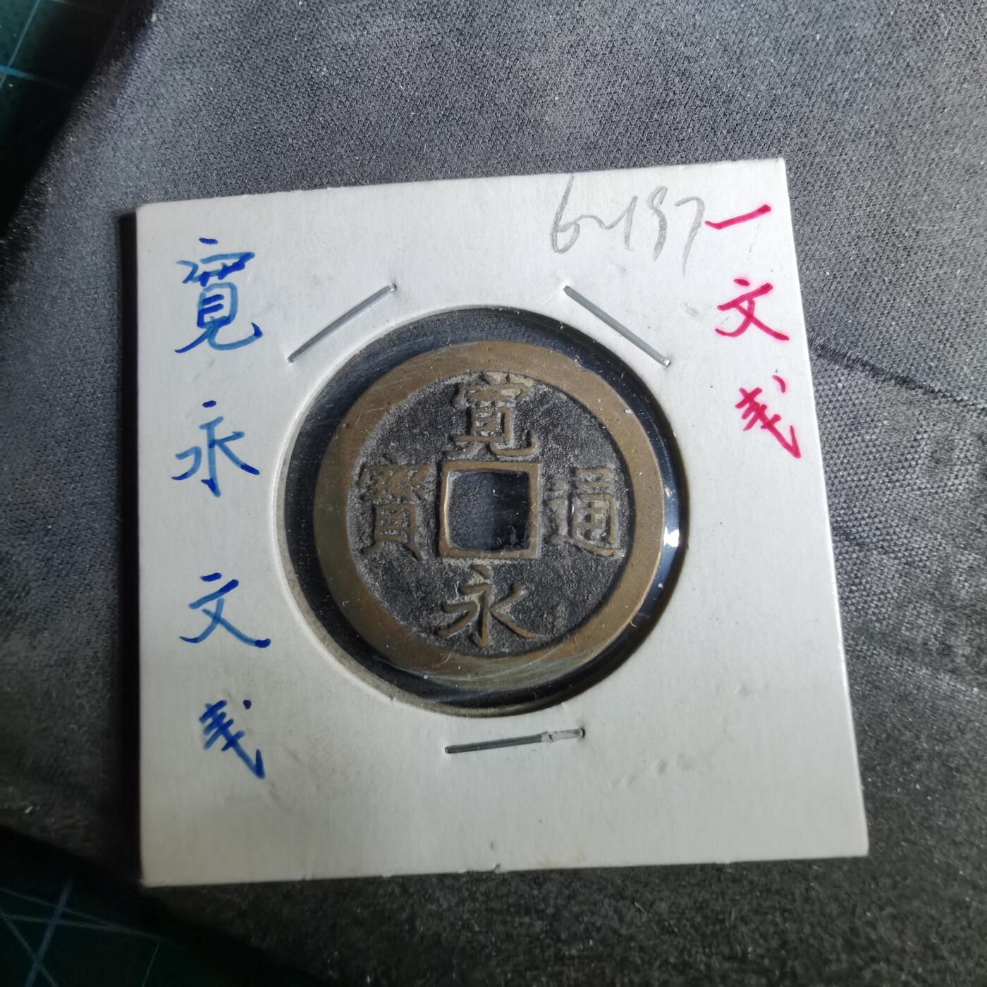 沼泽如烟--第962场 宽永通宝