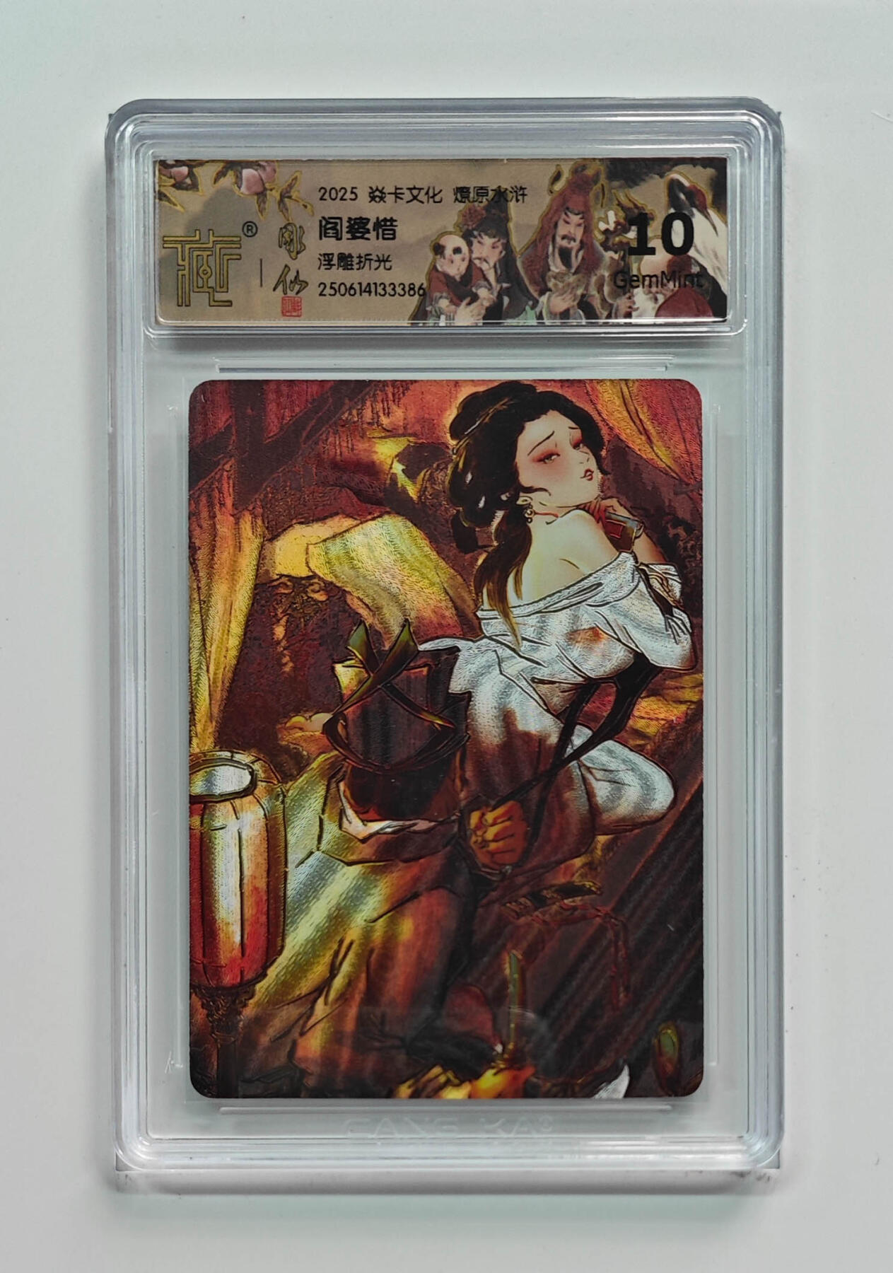 欢迎送拍、零成本上架，释放现金流，合理分配上拍卡品 【浮雕折光】彫仙 阎婆惜 焱卡文化燎原水浒  分数：10GEMMINT