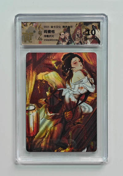 欢迎送拍、零成本上架，释放现金流，合理分配上拍卡品 - 【浮雕折光】彫仙 阎婆惜 焱卡文化燎原水浒  分数：10GEMMINT