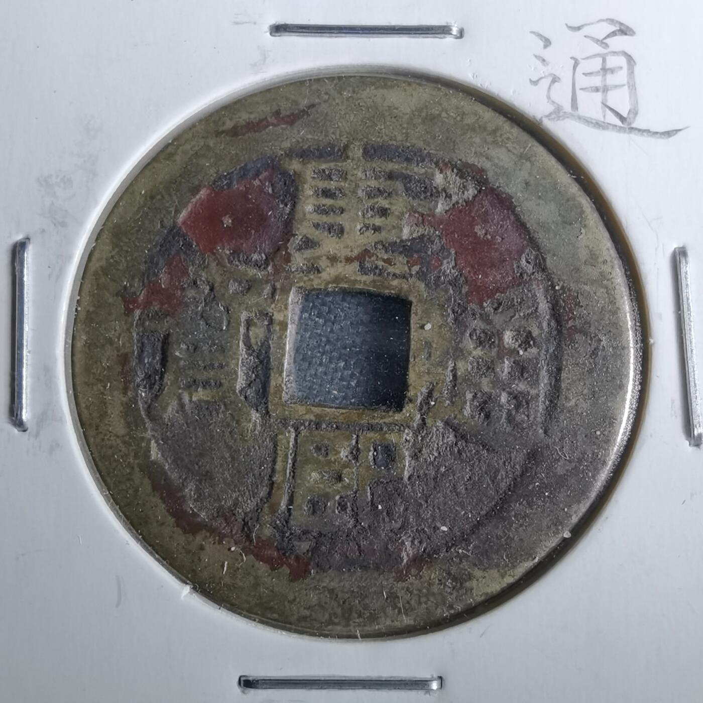 沼泽如烟--第962场 康熙通宝 满汉浙