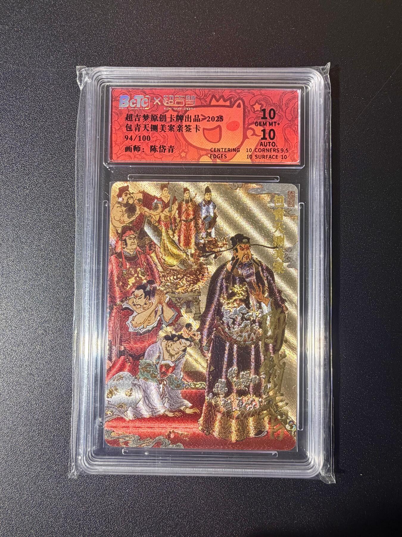 NO.21 好又多金牌大场，新店点关注不迷路！每周一站式配齐，方便凑单！（周6晚8点截拍，卖家送拍0抽成！） 【94/100编亲签】超吉梦 陈岱青亲签 包青天铡美案 粗闪 双10