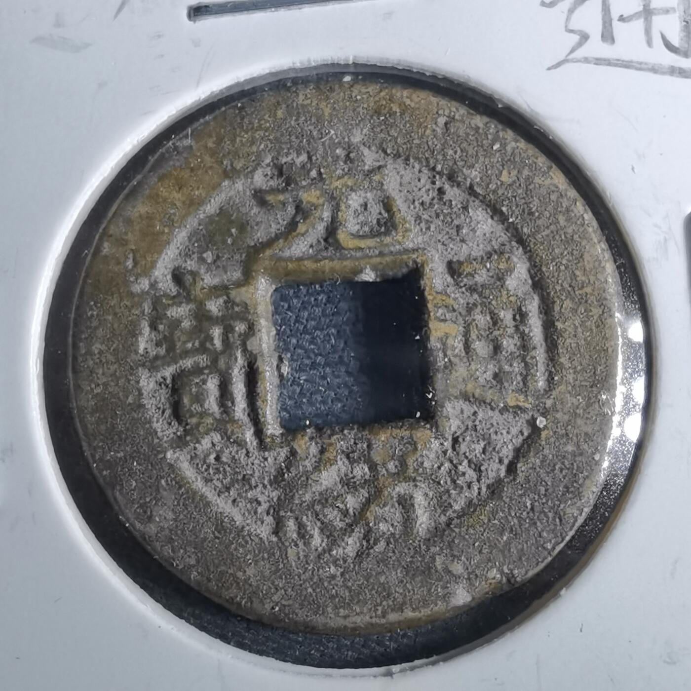 沼泽如烟--第962场 光绪通宝 宝浙