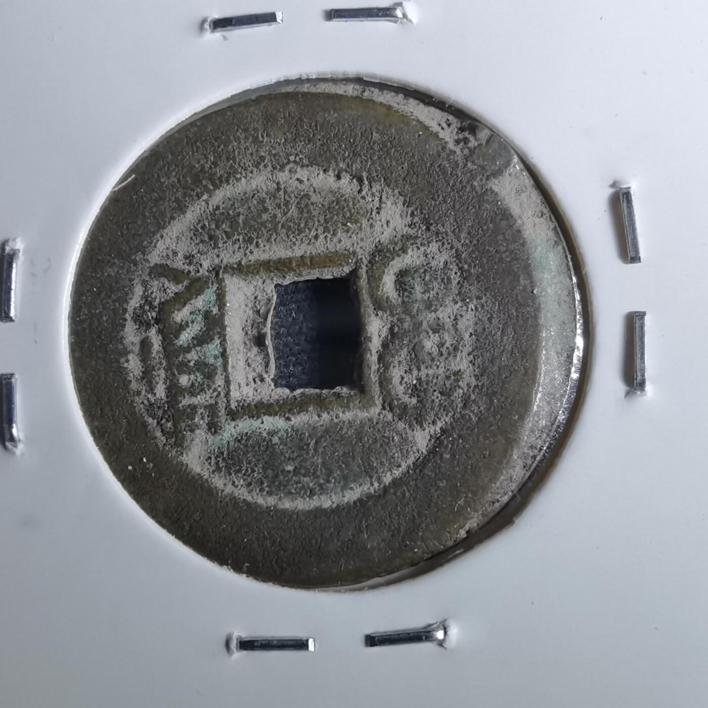 沼泽如烟--第962场 光绪通宝 宝川角头通