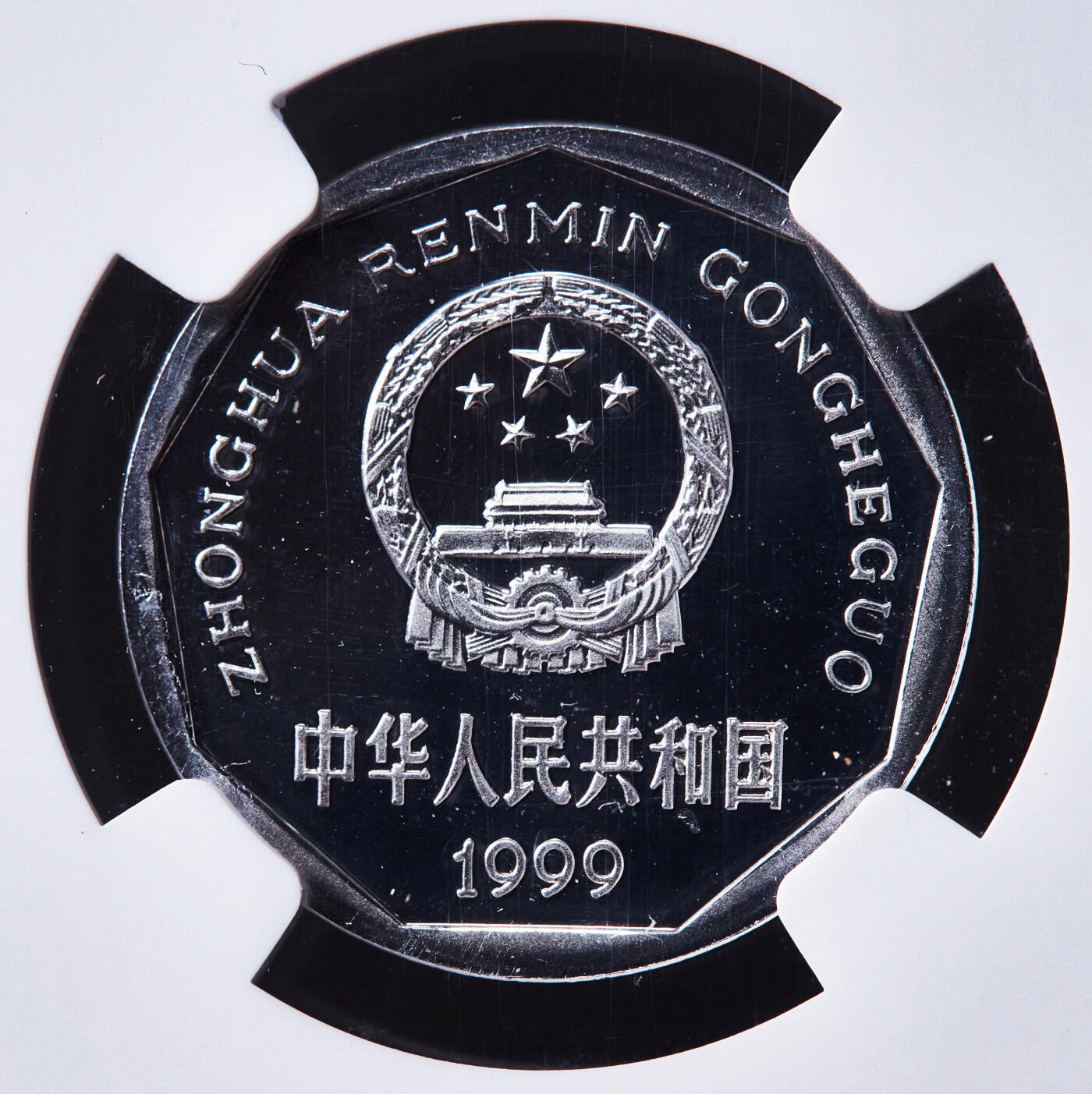 【俄甄集藏】“万象更新、马呈祥瑞”迎新春俄甄精品场-2026年(047)01-21 星期三 晚 19:30 全场包邮 中国1999年菊花一角精制铝币，NGC PF67UC