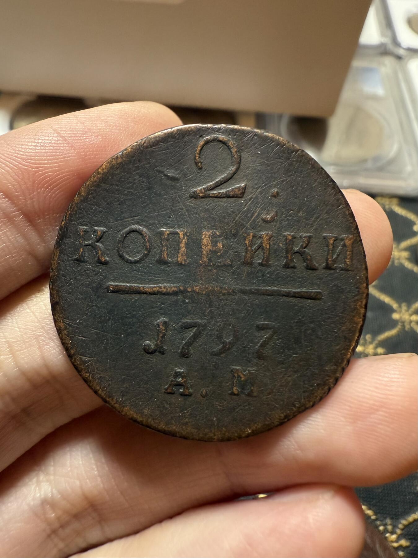 南宋泉阁俄币 外币 国币 专场第二十一期 【送拍无额外佣金】 沙俄 保罗一世 1797年 2戈比铜币 AM厂 安宁斯克造币厂 通货好品