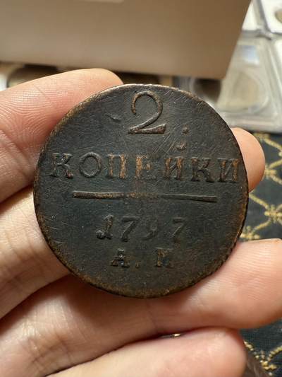 南宋泉阁俄币 外币 国币 专场第二十一期 【送拍无额外佣金】 - 沙俄 保罗一世 1797年 2戈比铜币 AM厂 安宁斯克造币厂 通货好品