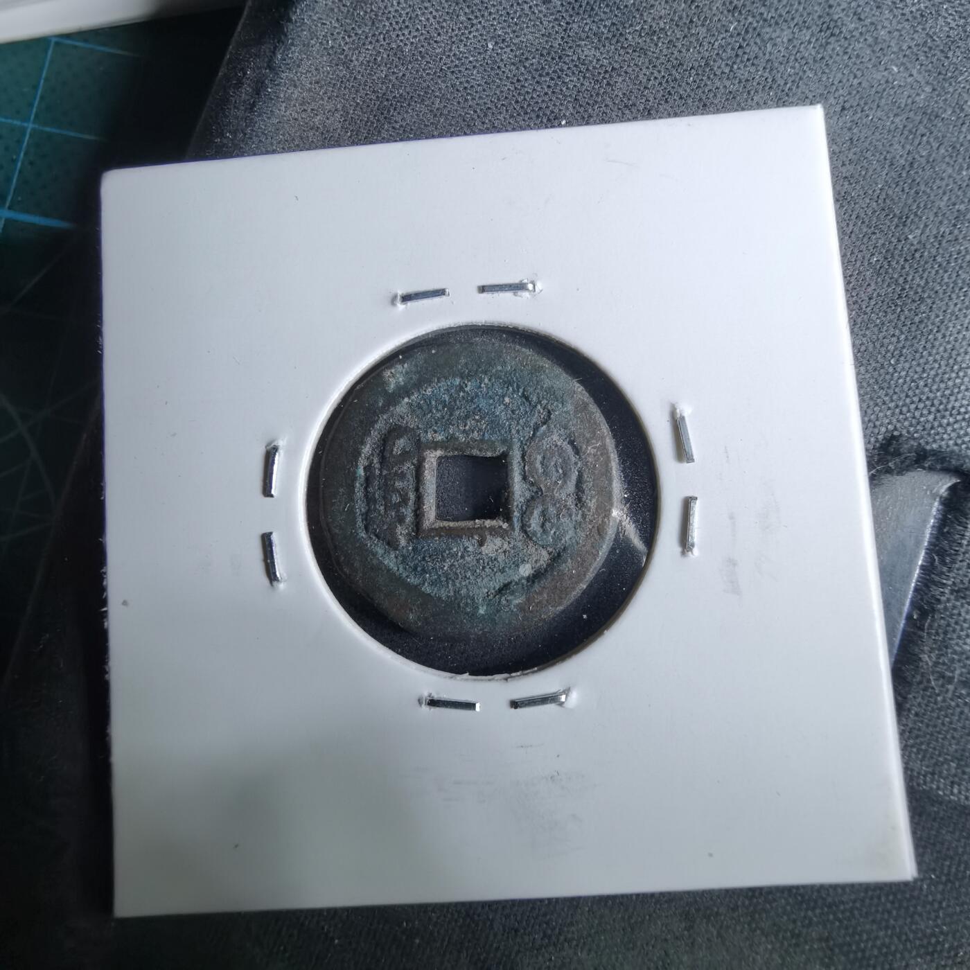 沼泽如烟--第962场 光绪通宝 宝东