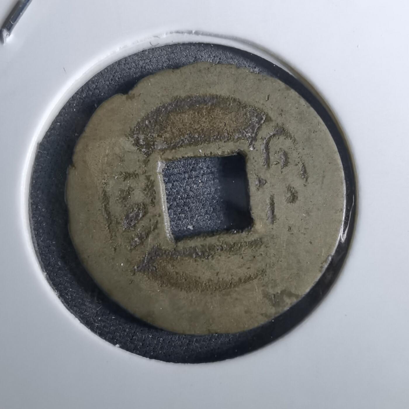 沼泽如烟--第962场 乾隆通宝 宝黔