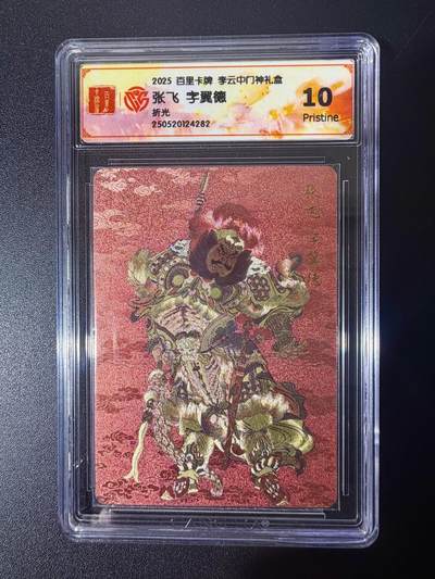 NO.21 好又多金牌大场，新店点关注不迷路！每周一站式配齐，方便凑单！（周6晚8点截拍，卖家送拍0抽成！） - 百里 门神礼盒 李云中 张飞 粗闪 10P