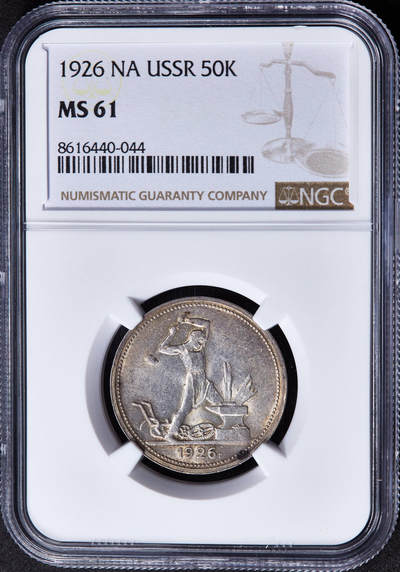 【俄甄集藏】“万象更新、马呈祥瑞”迎新春俄甄精品场-2026年(047)01-21 星期三 晚 19:30 全场包邮 - 苏联1926年ПЛ标打铁50戈比银币，NGC MS61，黄油彩转光品相
