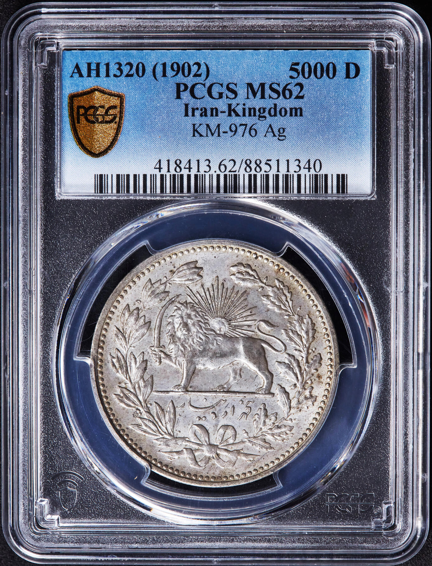 【俄甄集藏】“万象更新、马呈祥瑞”迎新春俄甄精品场-2026年(047)01-21 星期三 晚 19:30 全场包邮 伊朗AH1320(1902)年穆扎法尔丁·沙5000第纳尔狮子拿刀银币，PCGS MS62，原味原光品相