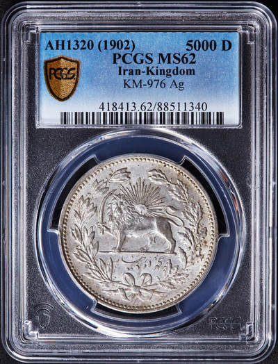 【俄甄集藏】“万象更新、马呈祥瑞”迎新春俄甄精品场-2026年(047)01-21 星期三 晚 19:30 全场包邮 - 伊朗AH1320(1902)年穆扎法尔丁·沙5000第纳尔狮子拿刀银币，PCGS MS62，原味原光品相
