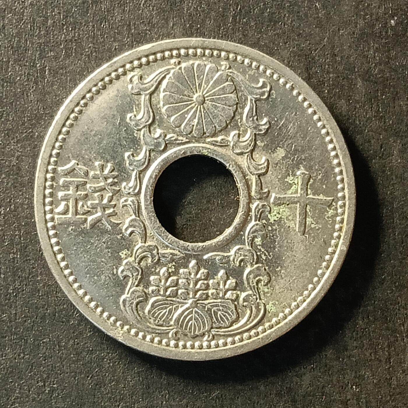 逸泉钱币2026A世界散币纸币纪念币专场A第一场 320 二战日本硬币中孔十钱