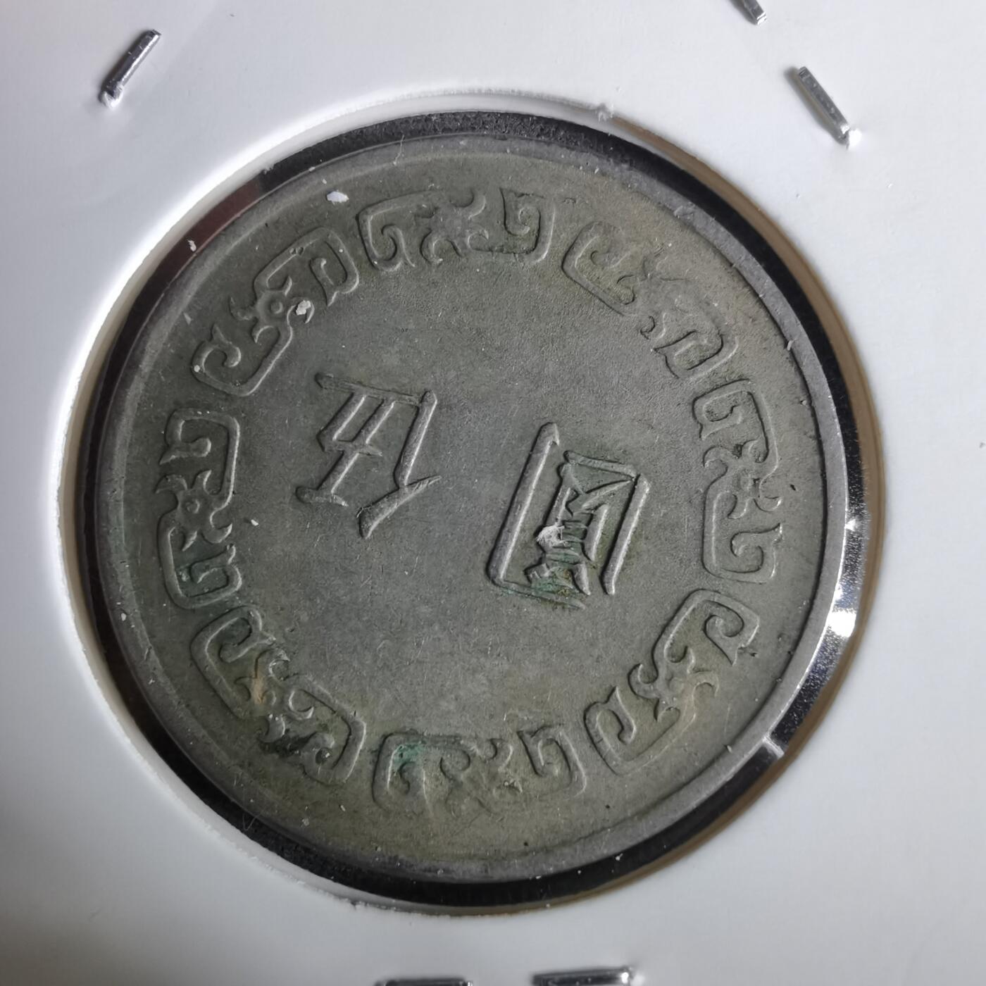 沼泽如烟--第961场 民国六十二年五元