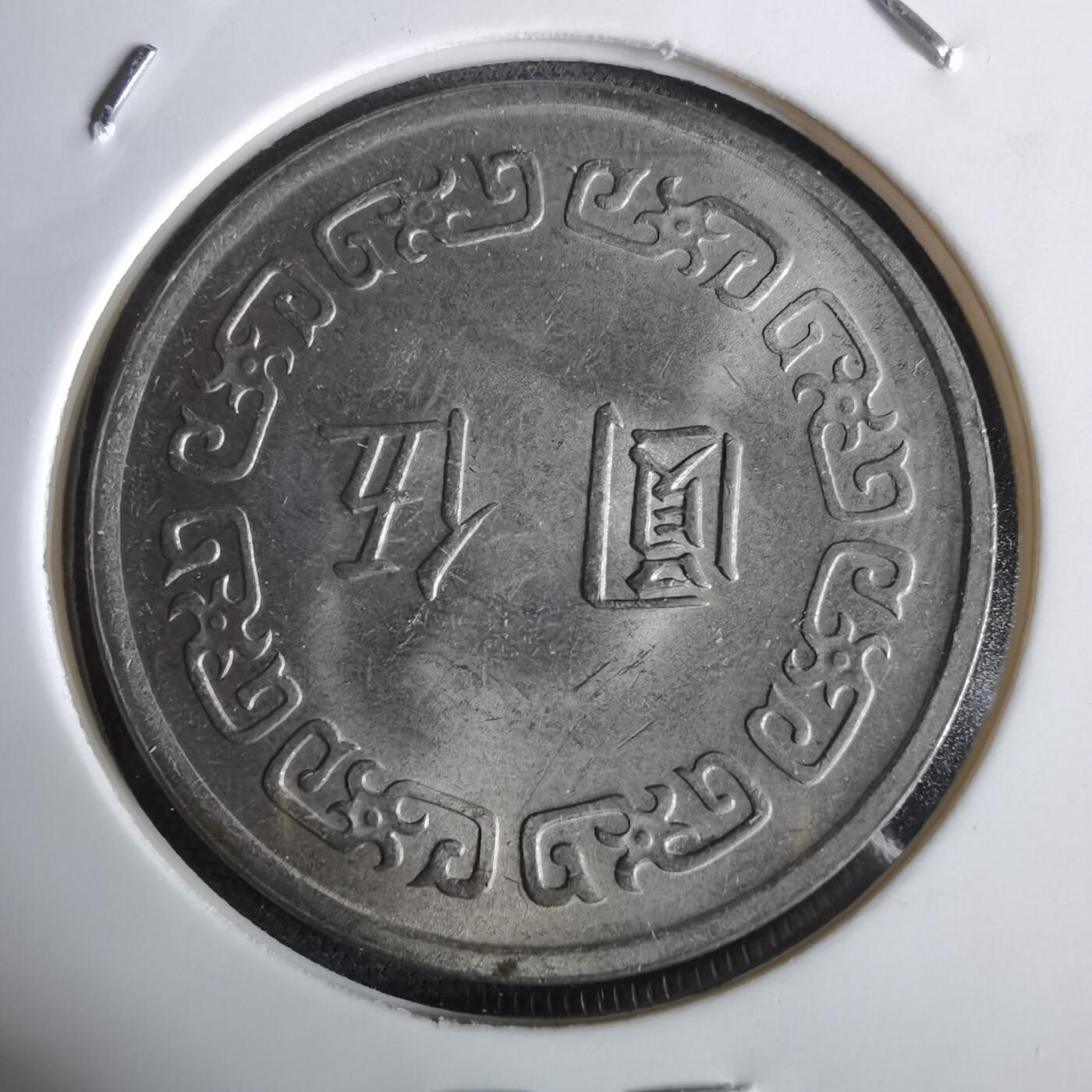 沼泽如烟--第961场 民国六十一年五元