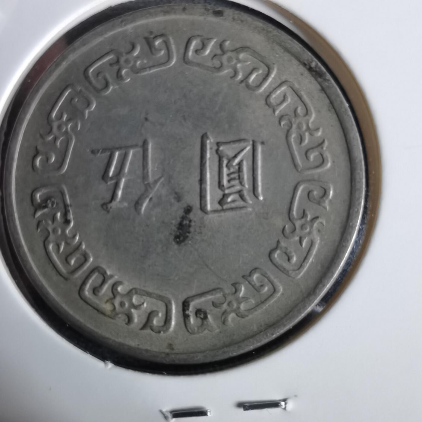 沼泽如烟--第961场 民国六十一年五元