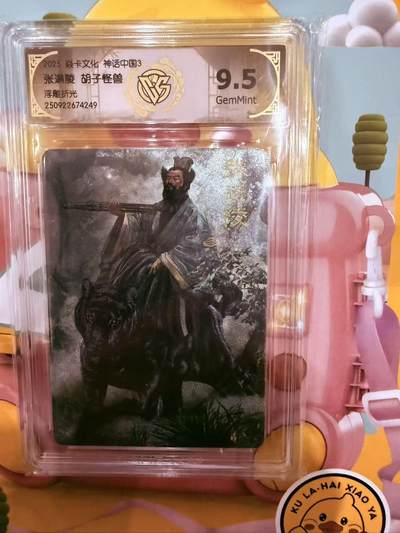 寸草不生拍卖第十八期  周三截拍  - 5卡文化 神话中国3 张道陵 胡子怪兽 浮雕折光