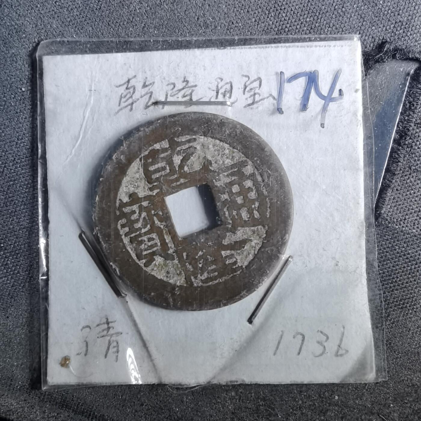 沼泽如烟--第962场 乾隆通宝