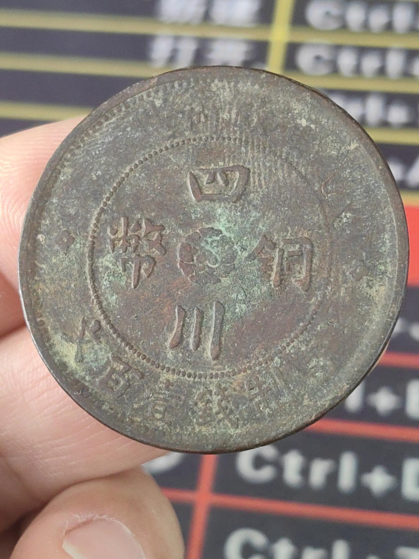 四川军政府壹佰文老包浆铜币