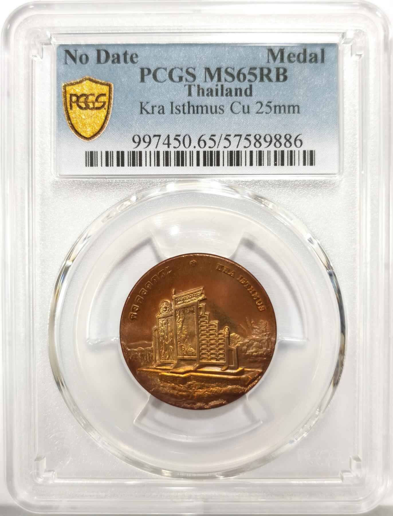 博洋堂世界钱币拍卖第157期（全场包邮） PCGS MS65RB 泰国国家遗产系列克拉地峡纪念铜章，亚军分