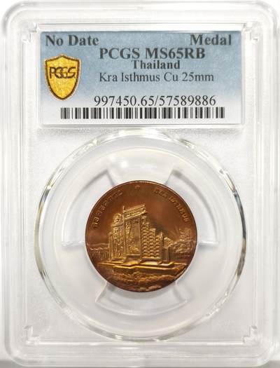 博洋堂世界钱币拍卖第157期（全场包邮） - PCGS MS65RB 泰国国家遗产系列克拉地峡纪念铜章，亚军分