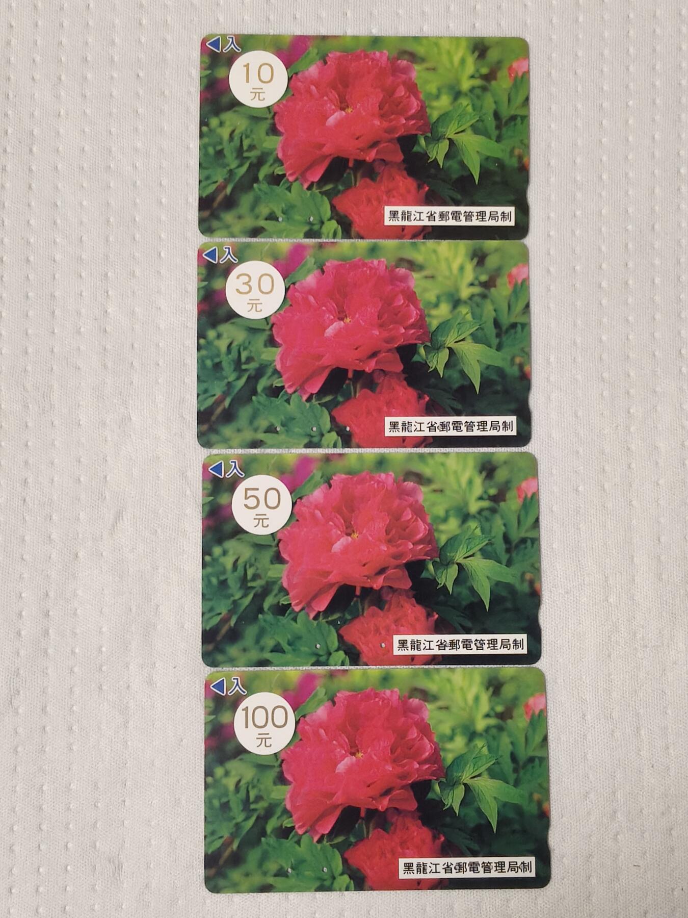 易卡拍卖第70期 黑龙江大红花（精品地方卡系列）（旧卡，多孔卡）。收藏级品相。如图所示！