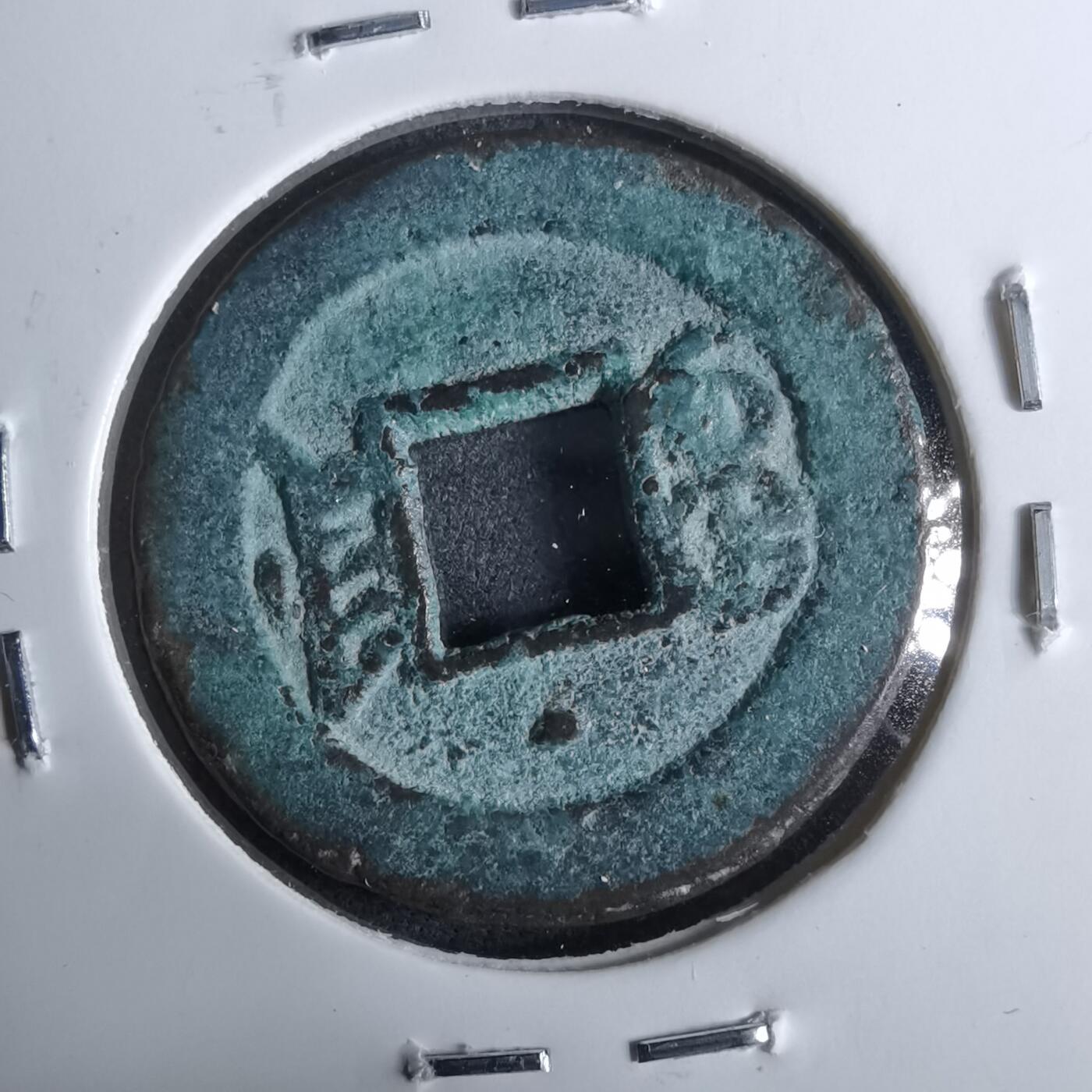 沼泽如烟--第962场 光绪通宝 宝津上小星