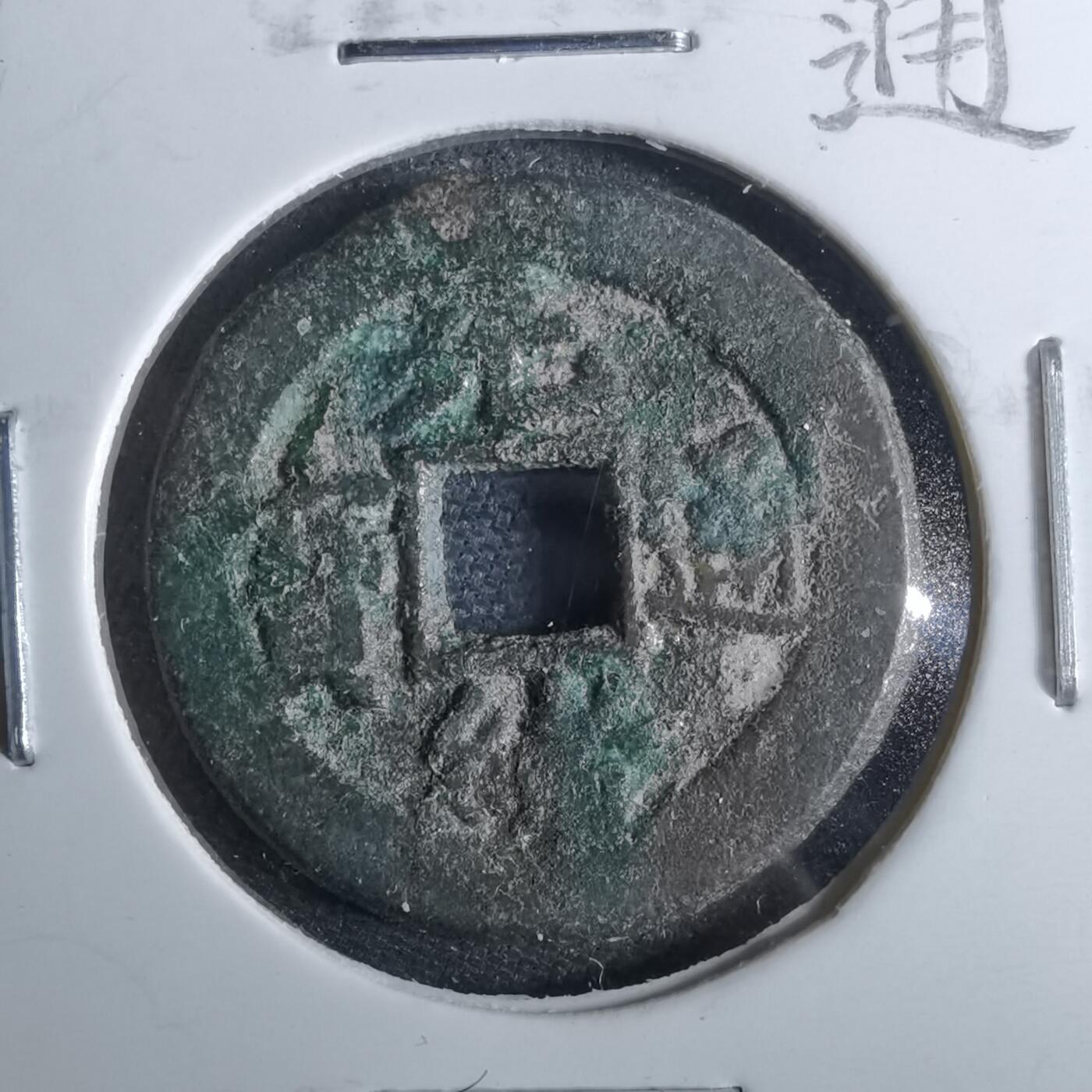 沼泽如烟--第962场 光绪通宝 宝东上阴星⭐️