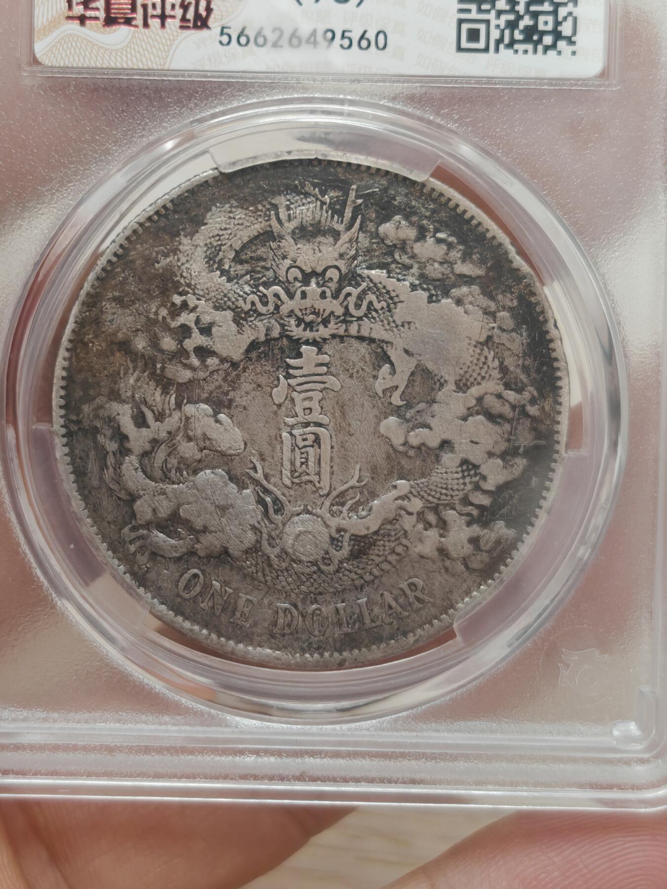 宣统三年 大清银币一元