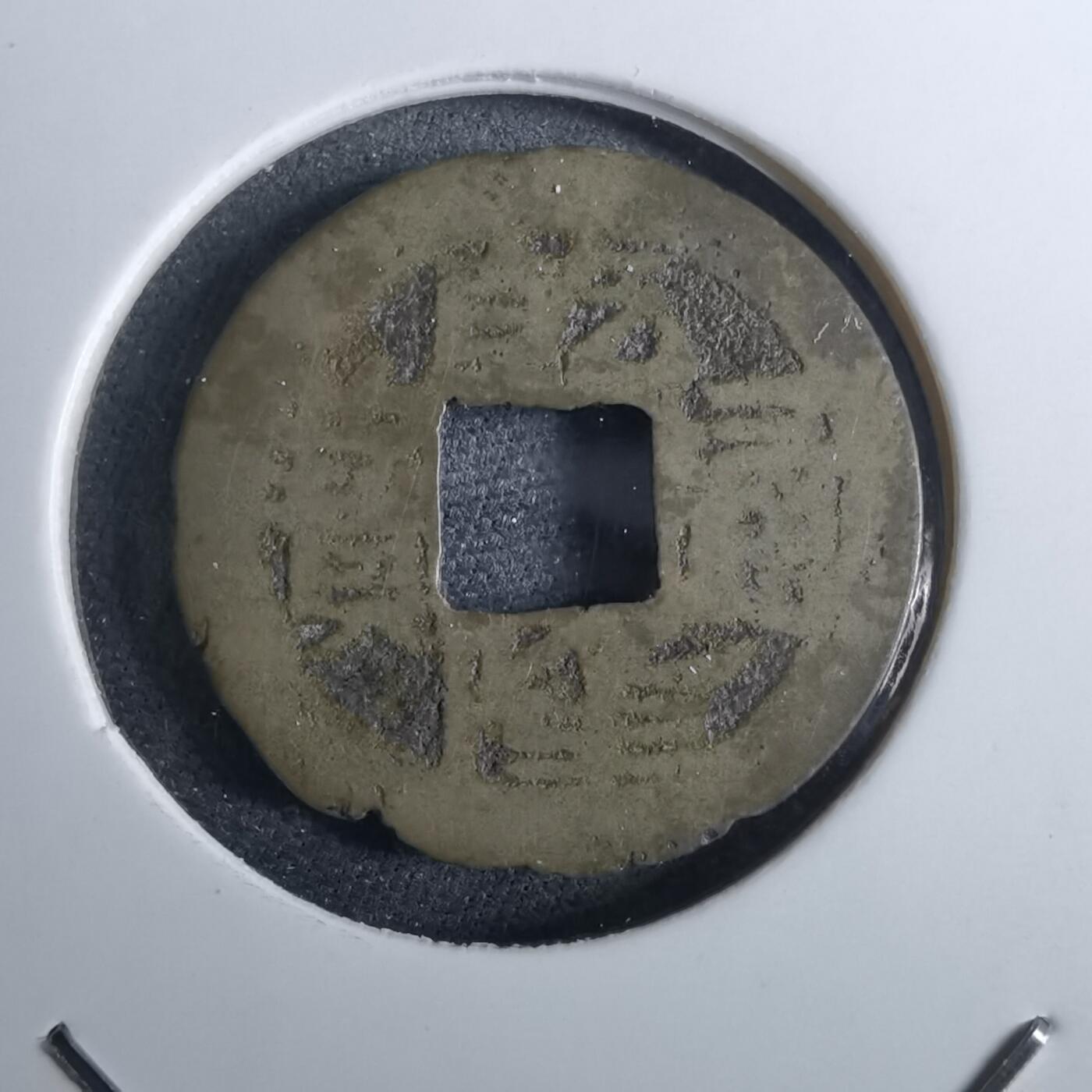 沼泽如烟--第962场 乾隆通宝 宝黔