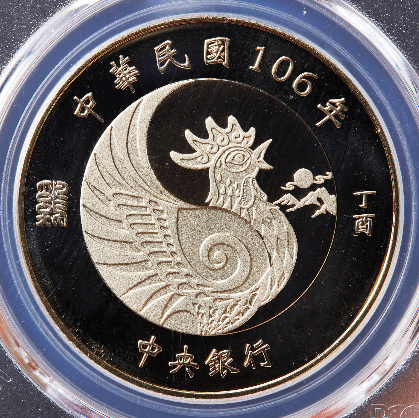 【俄甄集藏】“万象更新、马呈祥瑞”迎新春俄甄精品场-2026年(047)01-21 星期三 晚 19:30 全场包邮 中国台湾2017年农历鸡年10元彩绘精制纪念铜币，PCGS PR67DC，少见品种