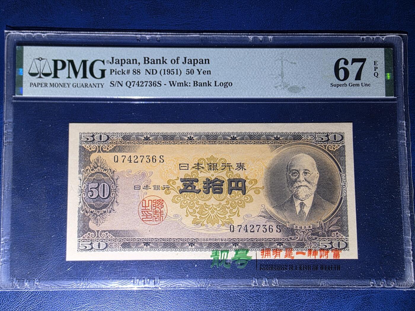 叁拾收藏第34期 日本1951年50元  PMG67