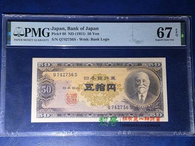 叁拾收藏第34期 - 日本1951年50元  PMG67