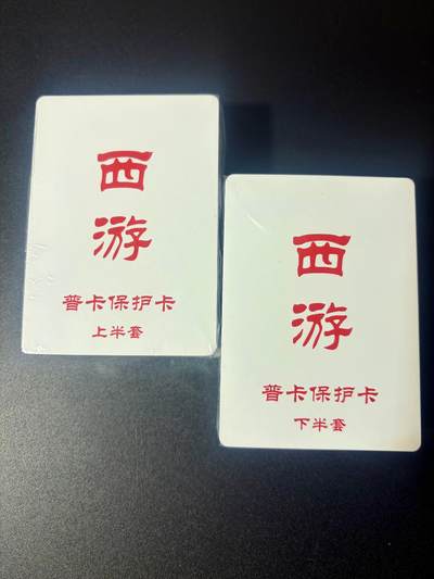 NO.21 好又多金牌大场，新店点关注不迷路！每周一站式配齐，方便凑单！（周6晚8点截拍，卖家送拍0抽成！） - 【套卡】百里 王涌喆 新绘西游记 普卡 全新未拆封一套