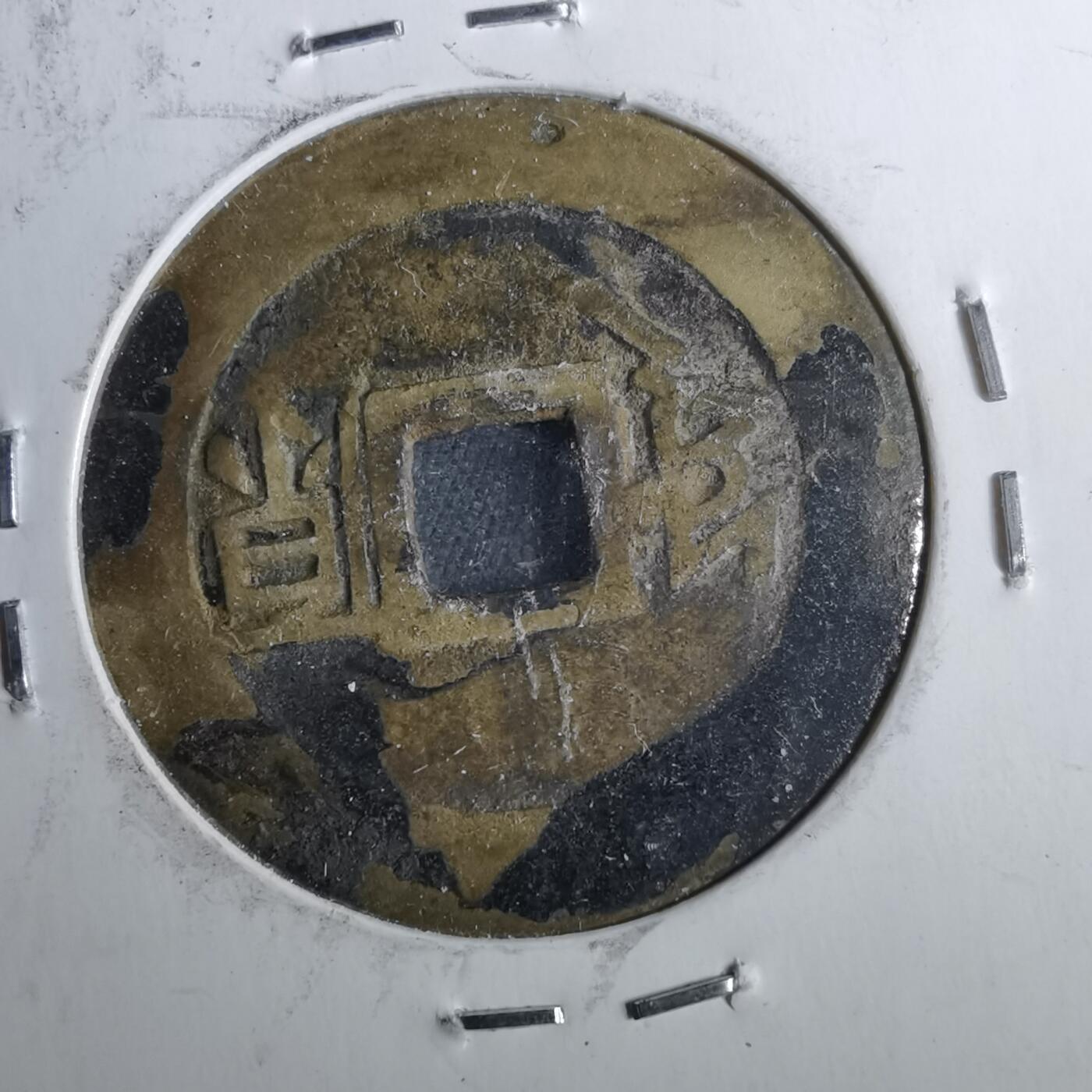 沼泽如烟--第962场 康熙通宝 满汉原