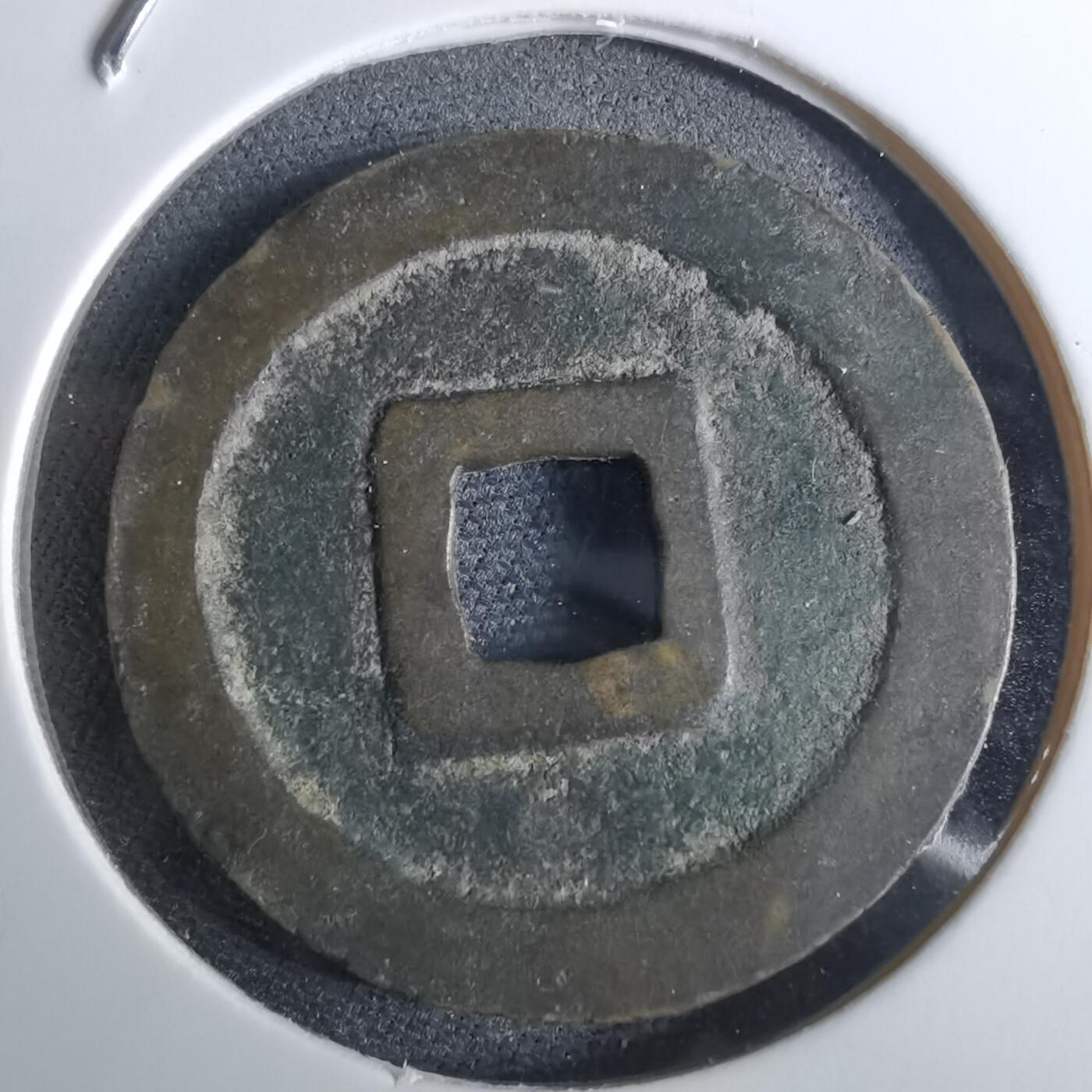 沼泽如烟--第962场 宽永通宝