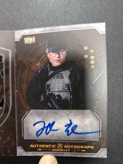 天玑星卡拍第161期《1.15周四截拍》持续收拍收评中 满赠卡需备注 - 【亲签卡】轶视文化 《狼群》主创签字卡 张衣 23/25