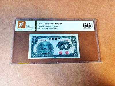 【Blue Auction】世界纸币精拍第776期——18级TOP拍卖/信誉/品质/专业/高效💫 - 民国 央行 1931年1角  TQG66EPQ