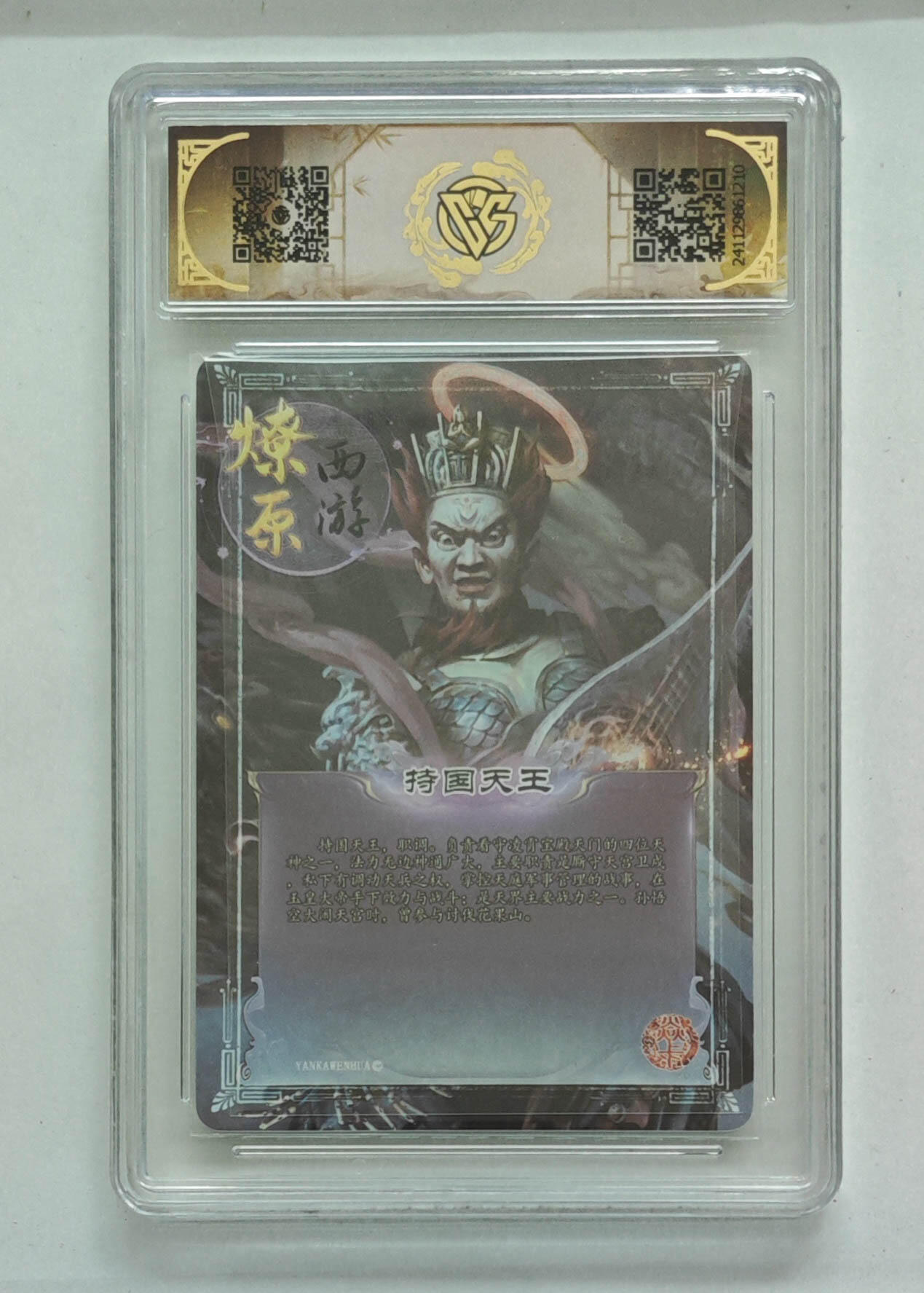 欢迎送拍、零成本上架，释放现金流，合理分配上拍卡品 【彩闪】持国天王 神话中国×燎原西游  分数：10