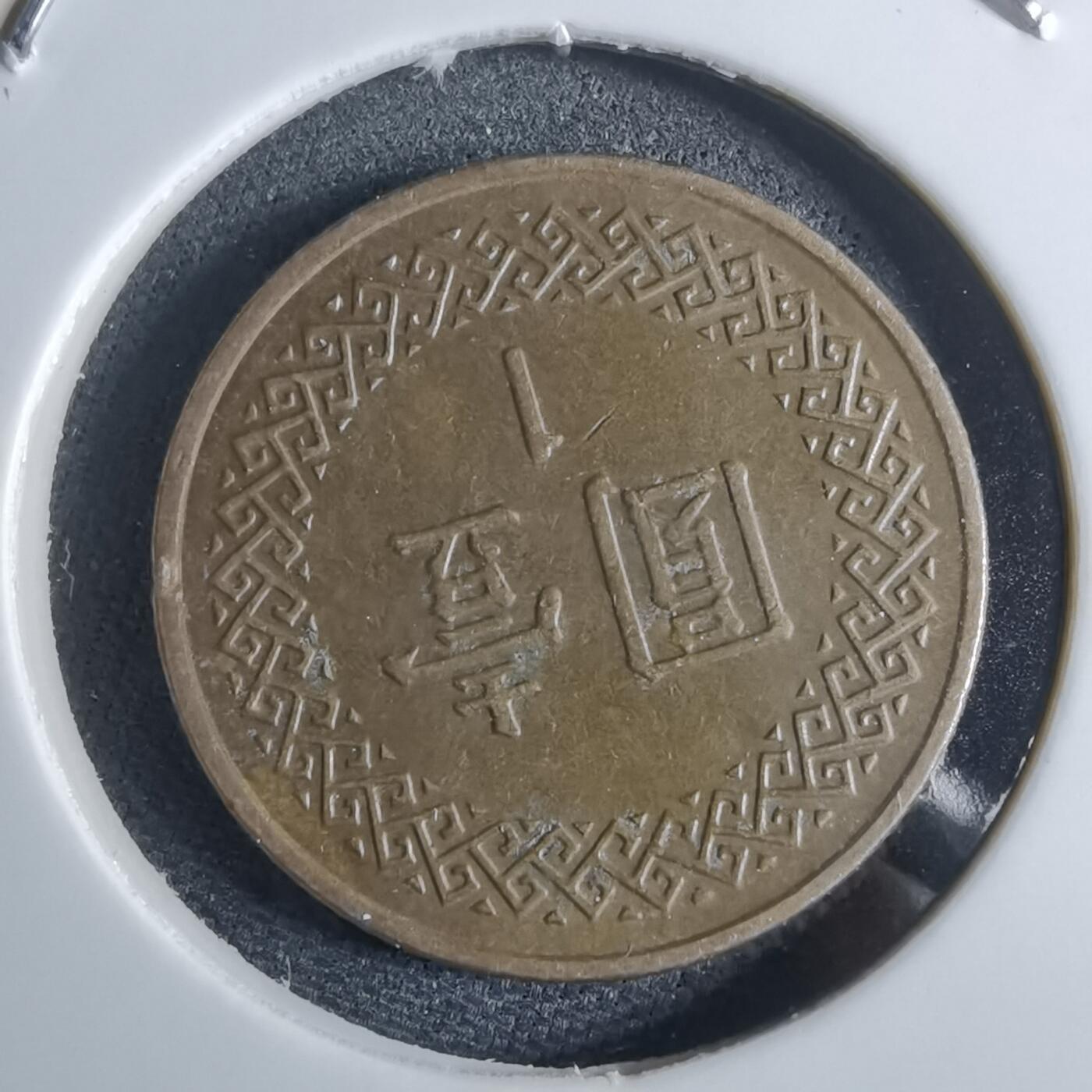 沼泽如烟--第962场 民国八十六年一元